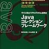 書籍「Javaコレクションフレームワーク」注文