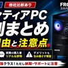 フロンティアのゲーミングPC評判まとめ　安い理由と注意点を徹底解説