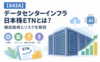 【643A】データセンターインフラ日本株ETNとは？ 構成銘柄とリスクを解説