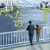 『あしたの君へ』 柚月 裕子 **