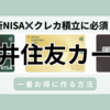 新NISAのクレカ積立に必須！「三井住友カード」を一番お得に作る方法