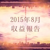 2015年8月の収益報告。一仕事完成とFXトレーダーとしての復活