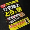 どこでも宅建士 とらの巻(2020)