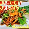 "【夜見月！ばかうましめじ】とまらない！超簡単やみつきしめじユッケ(作り置き/常備菜/副菜/おかず/おつまみ/無限しめじ/大量消費/バズレシピ)" を YouTube で見る