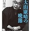 noteに河口俊彦『大山康晴の晩節』ちくま文庫版解説を公開した