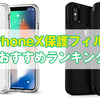 iPhone Xケースおすすめ人気ランキング｜シンプルケースから手帳型まで厳選まとめ