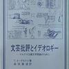 お買いもの：テリー・イーグルトン（1976）『文芸批評とイデオロギー：マルクス主義文学理論のために』