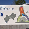 道の駅すくも　サニーサイドパーク