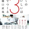 「ぼくのおいしいは3でつくる  新しい献立の手引き」を読みました