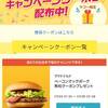 まだ間に合うベーコンマックポークを無料で食べれる方法！？