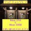 【ウッドチャック／デイジーさん】ニコンD750とD3200で何が違う？〜撮り比べ編〜