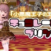 『小悪魔王子の王冠』で【チョコレートプリンセス】