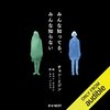 【聴いた】みんな知ってる、みんな知らない