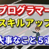 プログラマーのものづくりのスキルアップの勉強方法で大事なこと５選