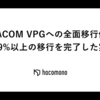 SORACOM VPGへの全面移行体験記 - 99%以上の移行を完了した実録
