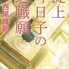 掟上今日子の退職願　文庫版