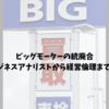 ビッグモーターの統廃合｜その影響をビジネスアナリストから経営倫理まで多角的に考察