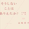 自由や責任についてどう「解釈」するか？（読書メモ：『そうしないことはありえたか？：自由論入門』）