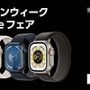 【4/26〜5/6】ヤマダウェブコムにてApple Watchが特別価格で販売中！SEが30,980円〜！最新のSeries 9も割引！