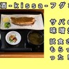 喫酒-kissa-フグさんの「サバの味噌煮」試食させてもらっちゃいました！