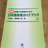 20冊目は『日本語教育ガイドブック（上）』
