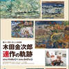 ［企画展］★木田金次郎　連作の軌跡　秋から冬を迎える企画展