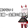 いまさら聞けない！結晶装備・金策の基本