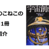 このこねこの1日1冊本紹介『宇宙創成』