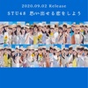 【本日発売】STU48 5thシングル「思い出せる恋をしよう」