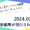 2024年7月3日 新紙幣発行が決定！紙幣に関する疑問にこたえます。