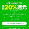 LINE Payで無印良品