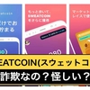 Sweatcoin(スウェットコイン)は怪しい？歩いて稼げる仮想通貨って何？リスクはあるのか検証授業