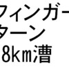 フィンガーターン18km漕：