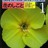 牧野富太郎植物のはなし〈1〉花のしごと