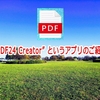 ”PDF24 Creator” というアプリのご紹介