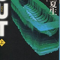 OUT（アウト）　桐野夏生//貧困パート主婦らが死体解体を請け負ういきさつ