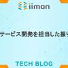 新規サービス開発を担当した振り返り
