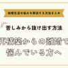 再構築からの離婚で悩んでいる方へ【悩みを解決する方法まとめ】