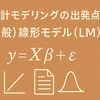 統計モデリングの出発点：（一般）線形モデル（Linear Model：LM）って何？