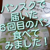 パン宅配便「パンスク」で届いた山口のOne Heartさんのパン食べてみました！