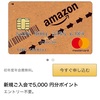 Amazonマスターカード申込みました。