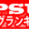  今年、来年はPSシリーズいろいろ楽しみだね＾＾