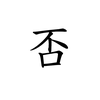 師範！！