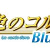 金色のコルダBlue♪Sky Blu-ray BOX 店舗別特典まとめ