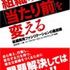 田村洋一『組織の「当たり前」を変える』