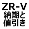【2023年9月最新】ZR-V 値引き/納期最新情報。BSIなしなら納期短縮。Xグレード、Zグレード、ガソリン車、ハイブリッド車。納期は、6ヶ月～1年