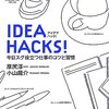 原尻淳一・小山龍介『IDEA HACKS!』