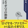 『女王、エリザベスの治世　先進国の王政記』　小林 章夫著　　イギリスの現代６０年史をざっと俯瞰するにはとても読みやすい新書