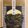 『名人』　by　 川端康成