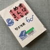 勢古浩爾の「老後がめんどくさい」は何がめんどくさいのか